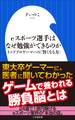 eスポーツ選手はなぜ勉強ができるのか~トッププロゲーマーの「賢くなる力」~(小学館新書)