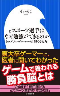 eスポーツ選手はなぜ勉強ができるのか~トッププロゲーマーの「賢くなる力」~(小学館新書)