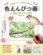 色えんぴつ画 上達のポイント61 新装版 構図と色づかいでステップアップ!