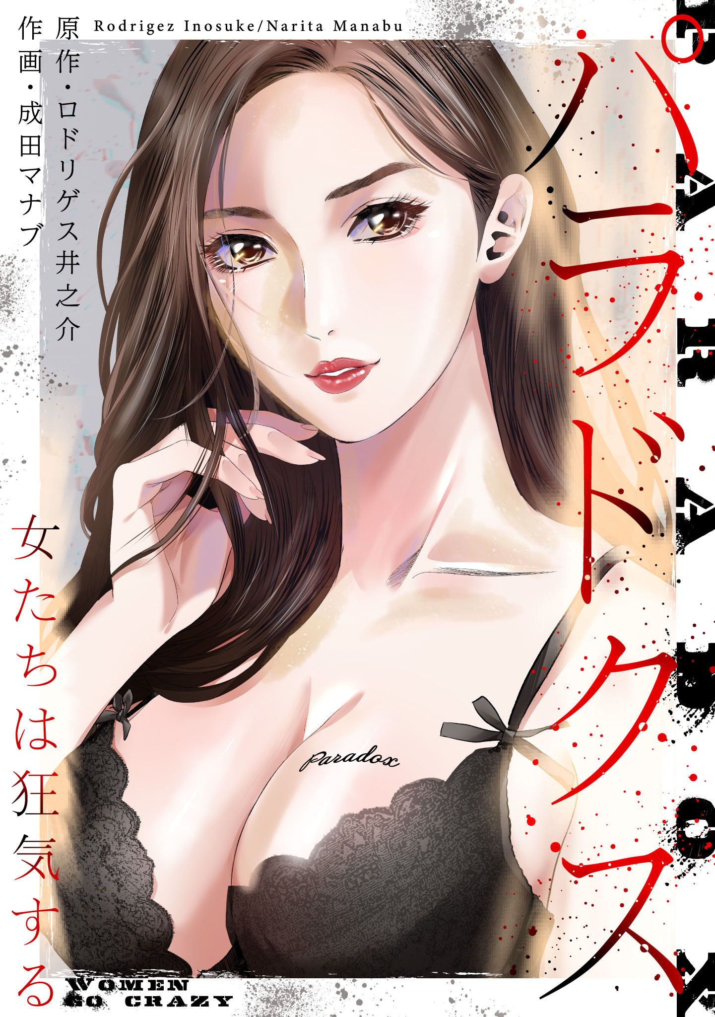 パラドクス 18【タテヨミ】