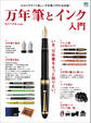 万年筆とインク入門