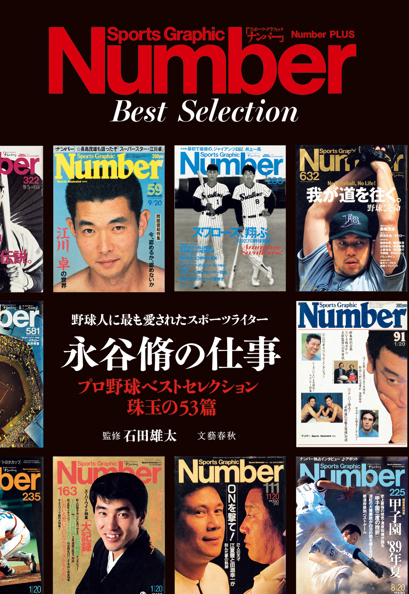永谷脩の仕事　野球人に最も愛されたスポーツライター(Sports Graphic Number PLUS(スポーツ・グラフィック ナンバー プラス))