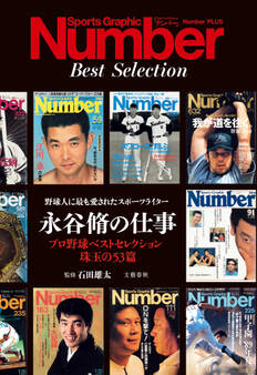 永谷脩の仕事 野球人に最も愛されたスポーツライター(Sports Graphic Number PLUS(スポーツ・グラフィック ナンバー プラス))