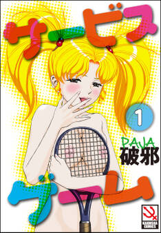 サービスゲーム(分冊版)【第1話】