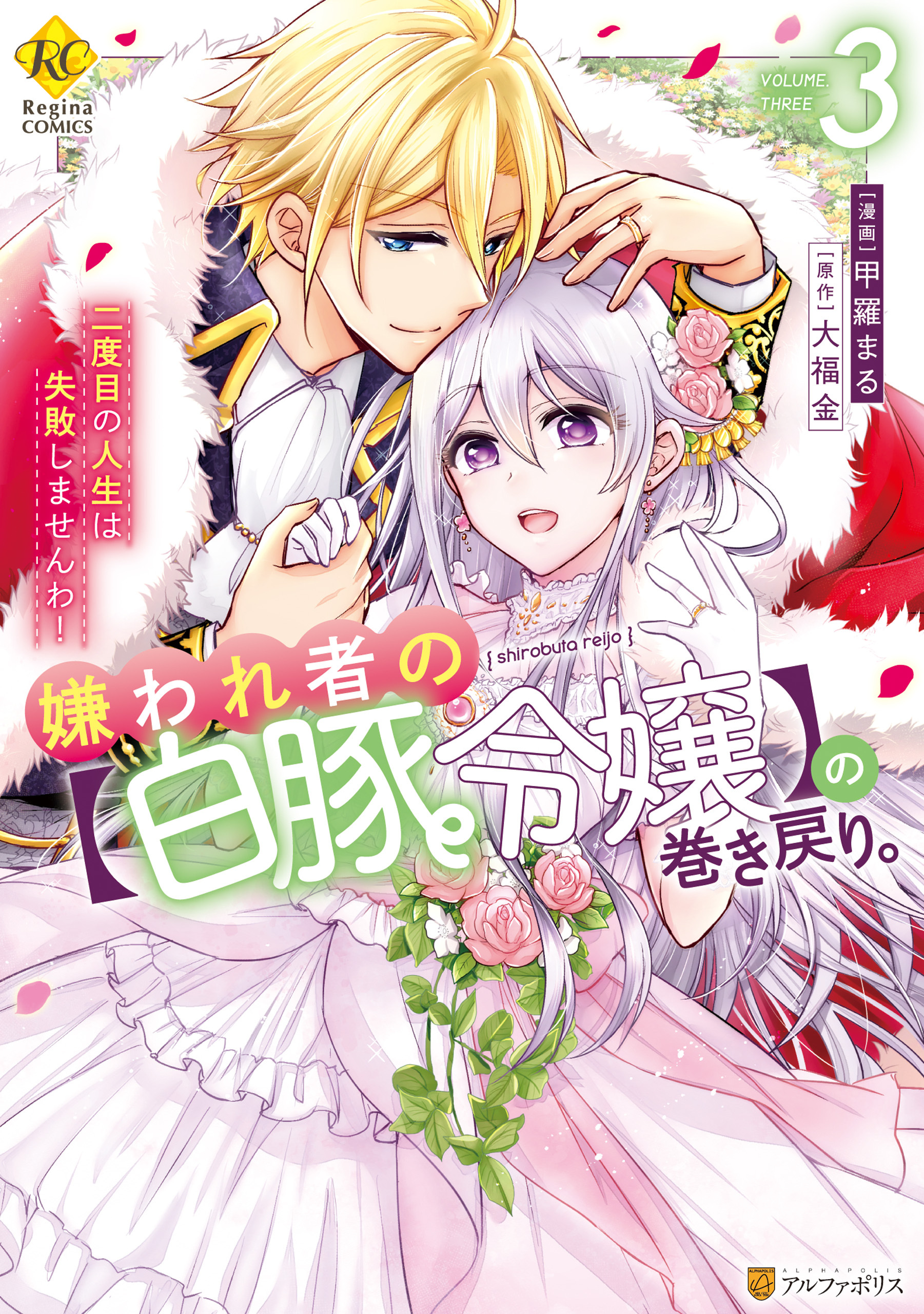 嫌われ者の【白豚令嬢】の巻き戻り。二度目の人生は失敗しませんわ！