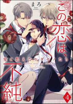 この恋は、不純 愛に飢えたケダモノたち(分冊版) 【第4話】