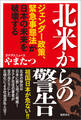北米からの警告 ジェンダー政策、緊急事態法が日本の未来を破壊する