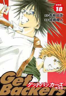 GetBackers -奪還屋-(新装版) 18