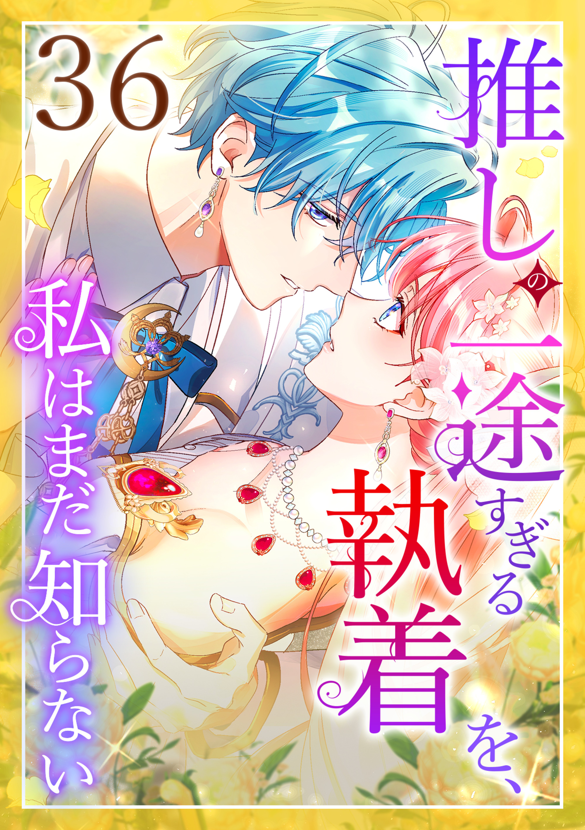 推しの一途すぎる執着を、私はまだ知らない 第36話