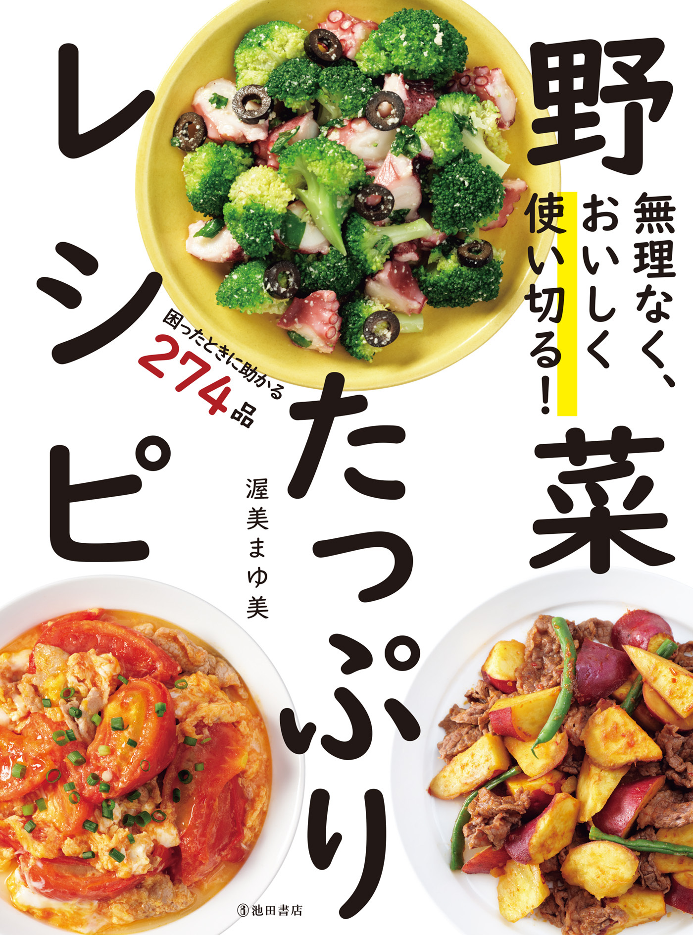無理なく、おいしく使い切る！ 野菜たっぷりレシピ（池田書店）