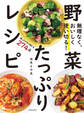 無理なく、おいしく使い切る! 野菜たっぷりレシピ(池田書店)