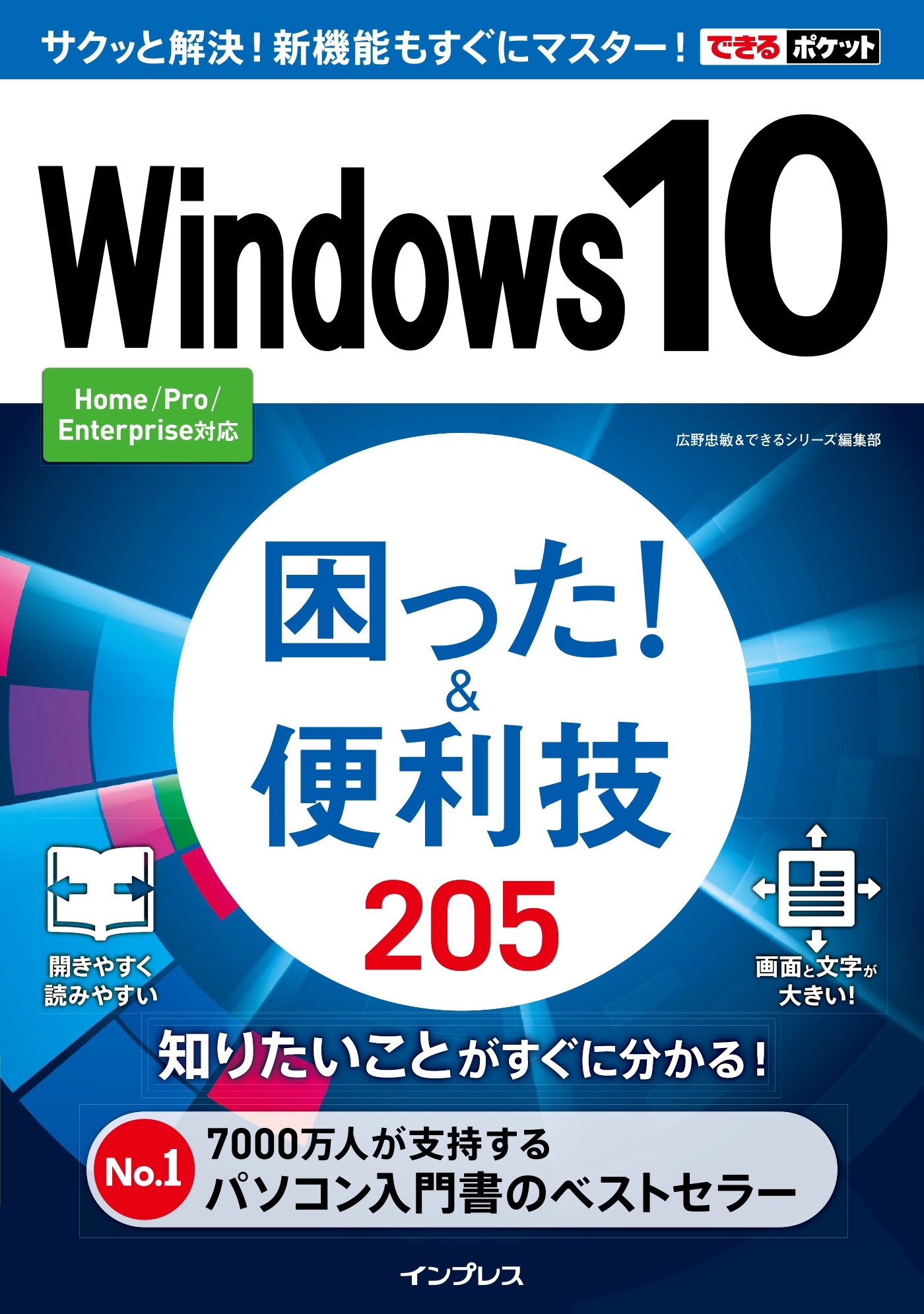 できるポケットWindows 10  困った！＆便利技 205