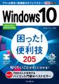 できるポケットWindows 10 困った!&便利技 205