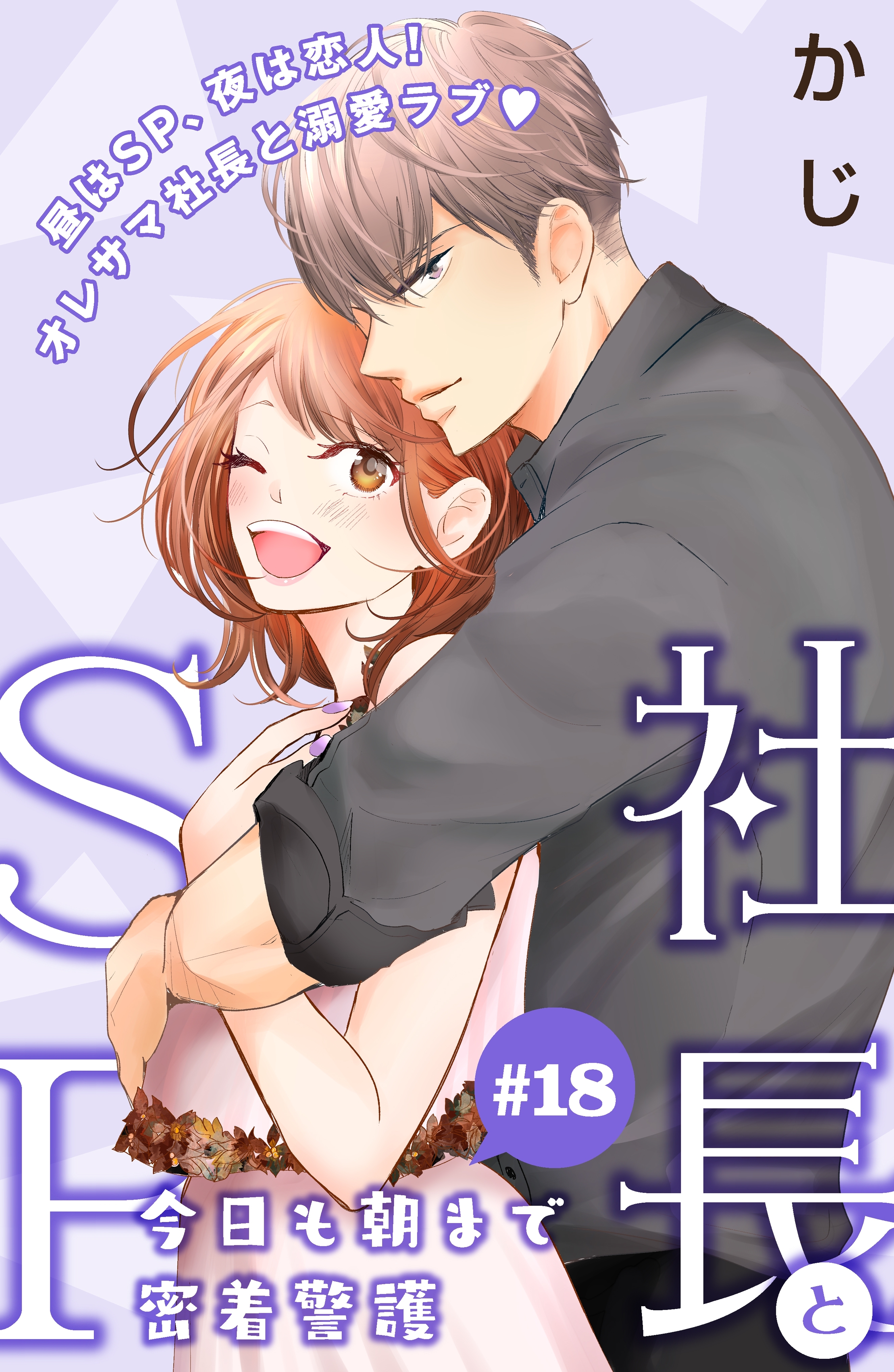 社長とＳＰ　～今日も朝まで密着警護～［ｃｏｍｉｃ　ｔｉｎｔ］分冊版（18）