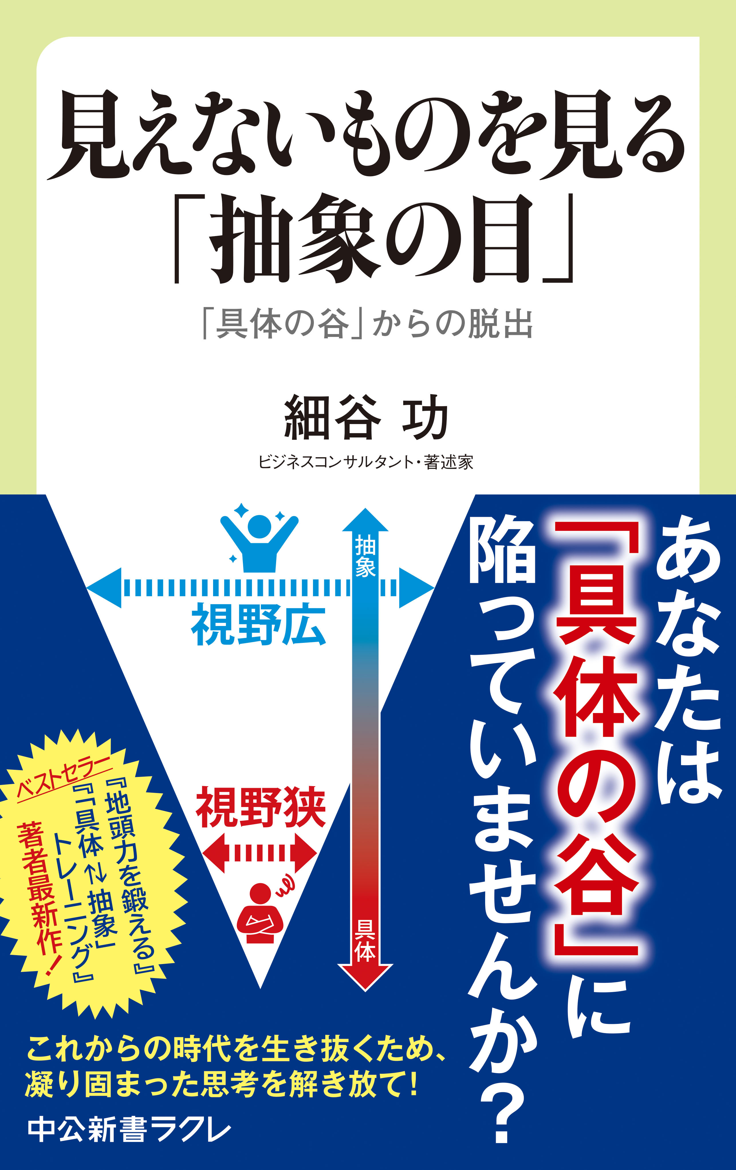 見えないものを見る「抽象の目」　「具体の谷」からの脱出