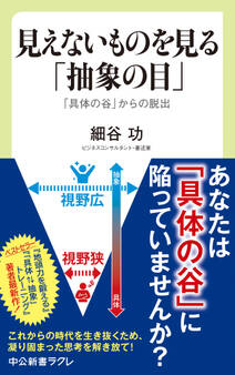 見えないものを見る「抽象の目」 「具体の谷」からの脱出