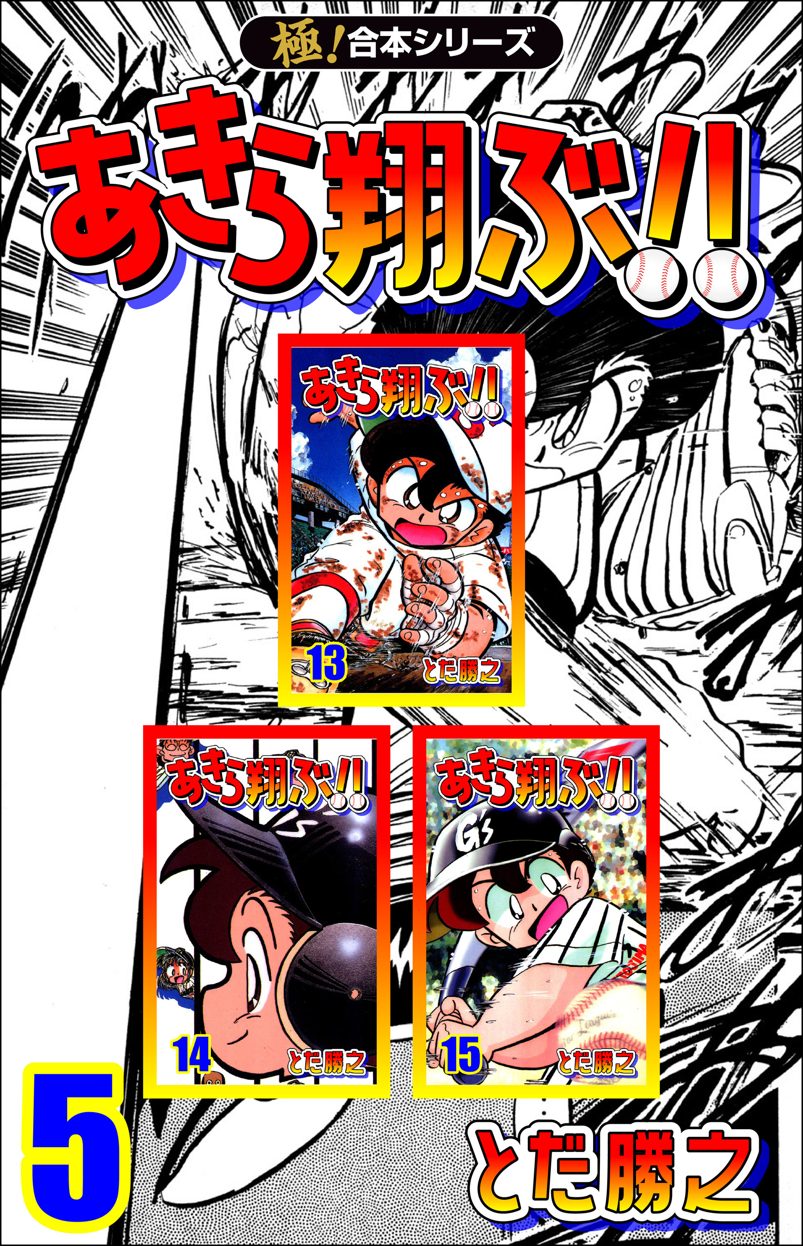 【極！合本シリーズ】あきら翔ぶ!!5巻