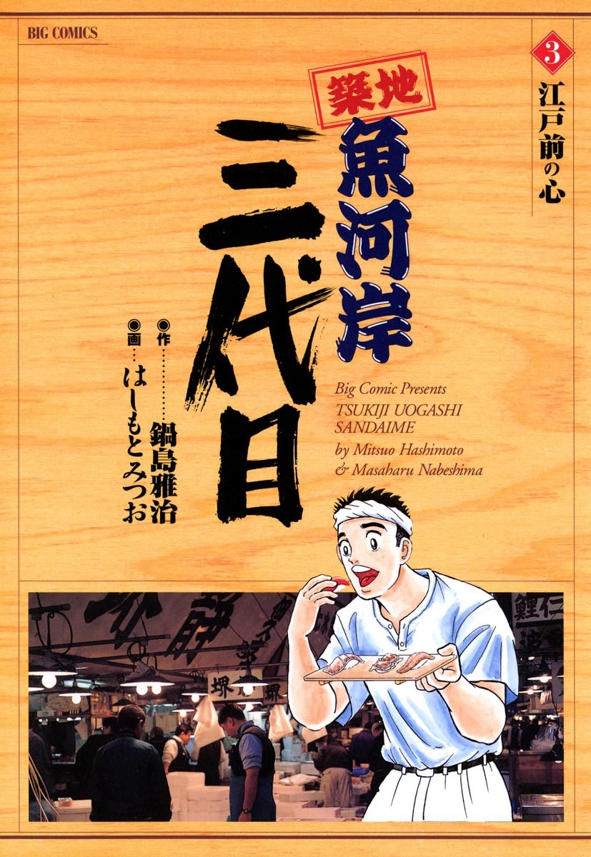 【期間限定　無料お試し版　閲覧期限2026年6月1日】築地魚河岸三代目　3