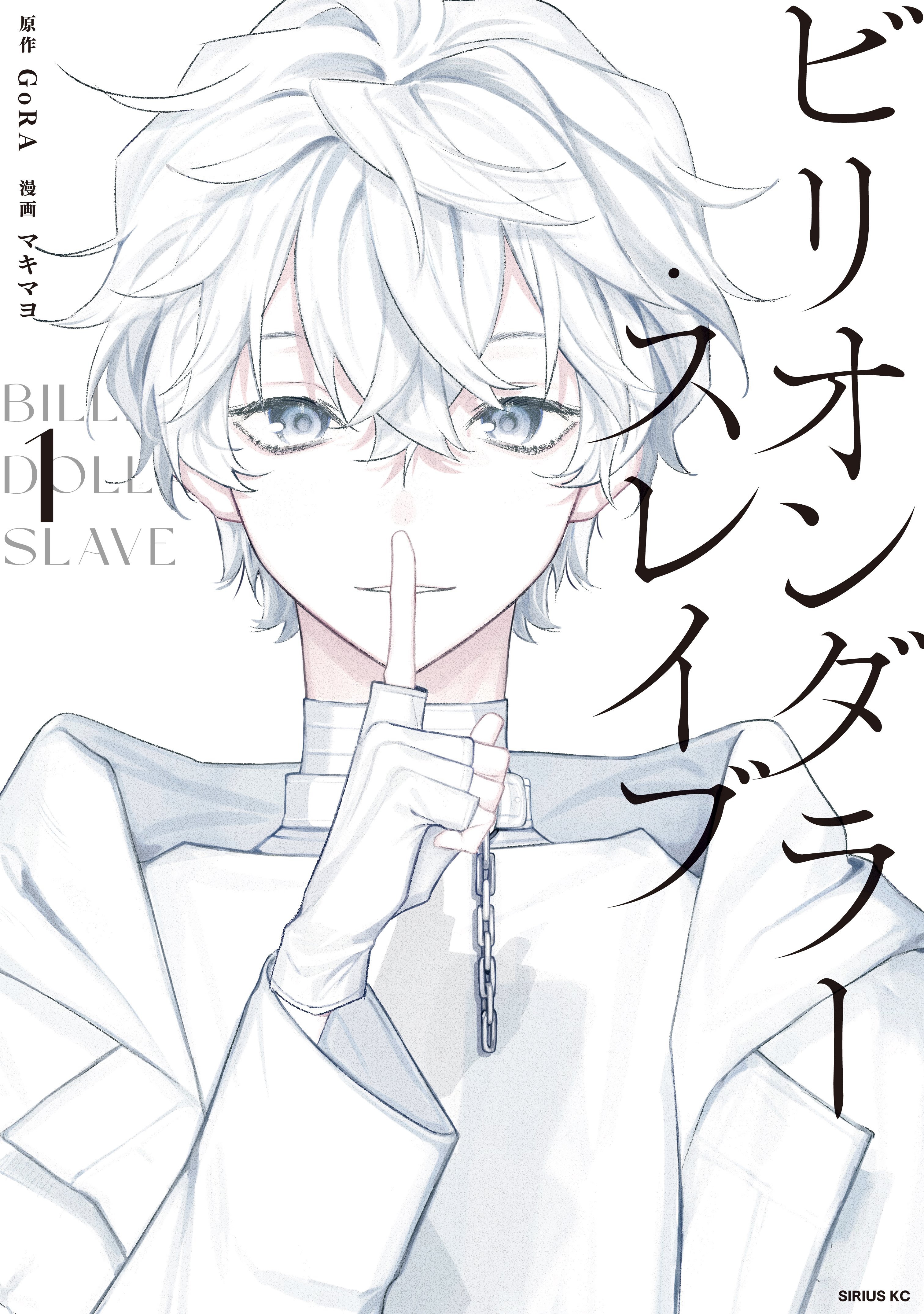 ビリオンダラー・スレイブ（１）