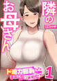 隣のお母さん~ド迫力巨乳にドキドキしてたら手ほどきされて初エッチ~ 1巻