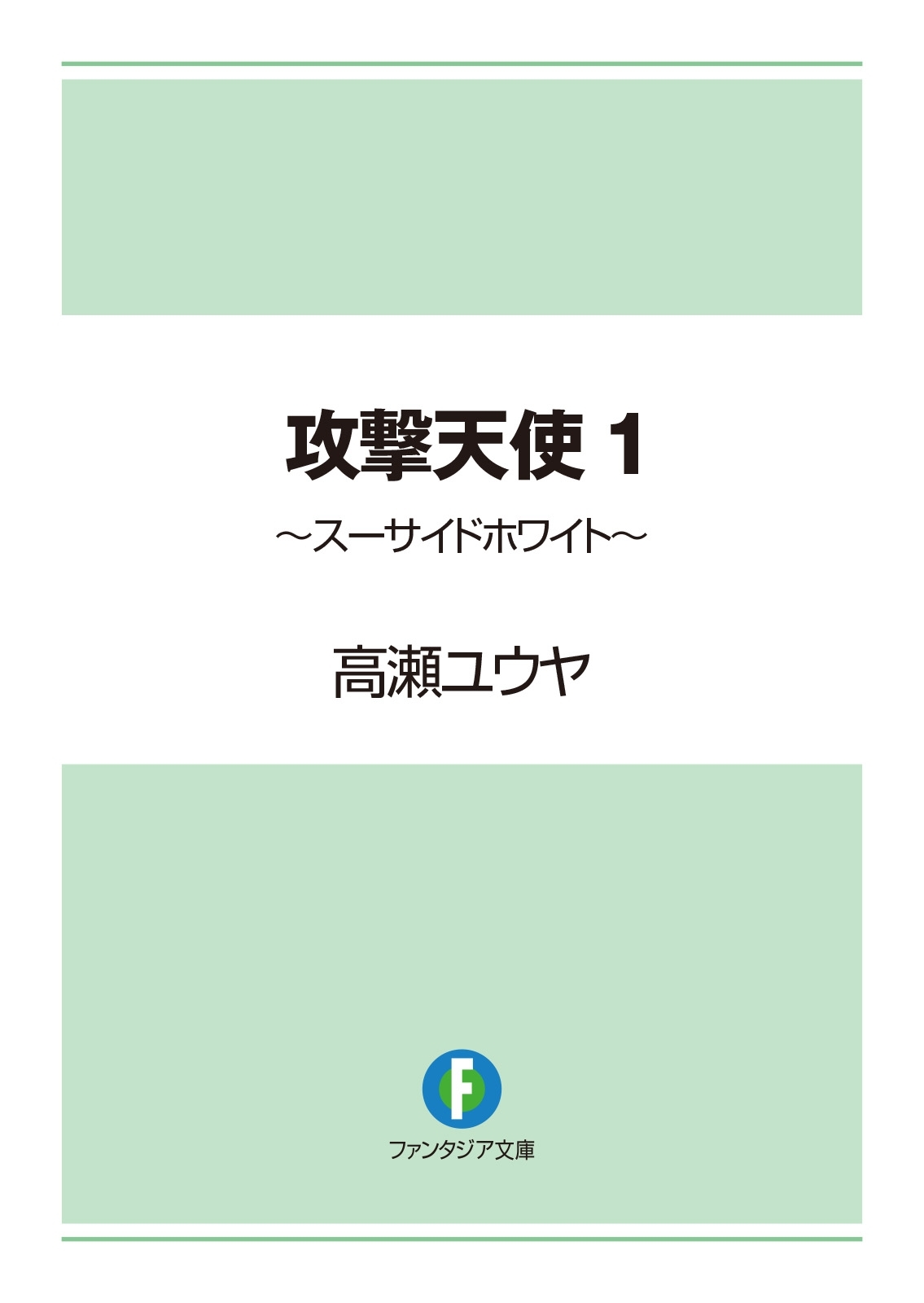 攻撃天使1　～スーサイドホワイト～