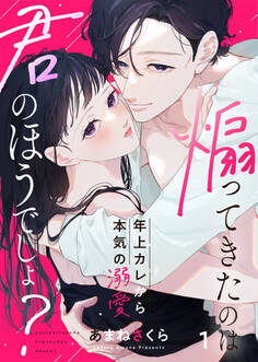 【期間限定 無料お試し版】煽ってきたのは君のほうでしょ?~年上カレから本気の溺愛~1