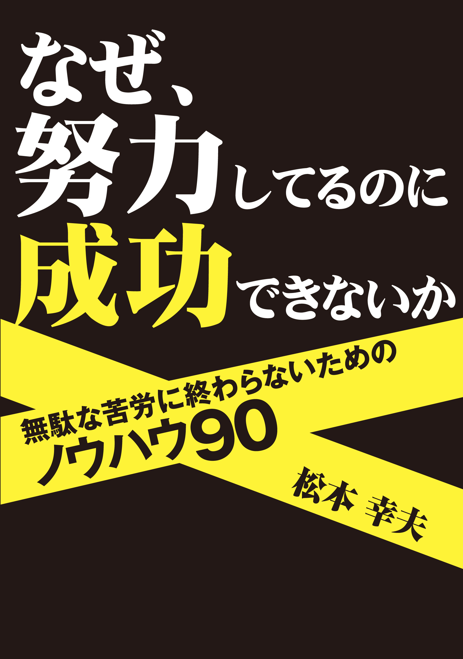 なぜ、努力してるのに成功できないか