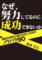 なぜ、努力してるのに成功できないか