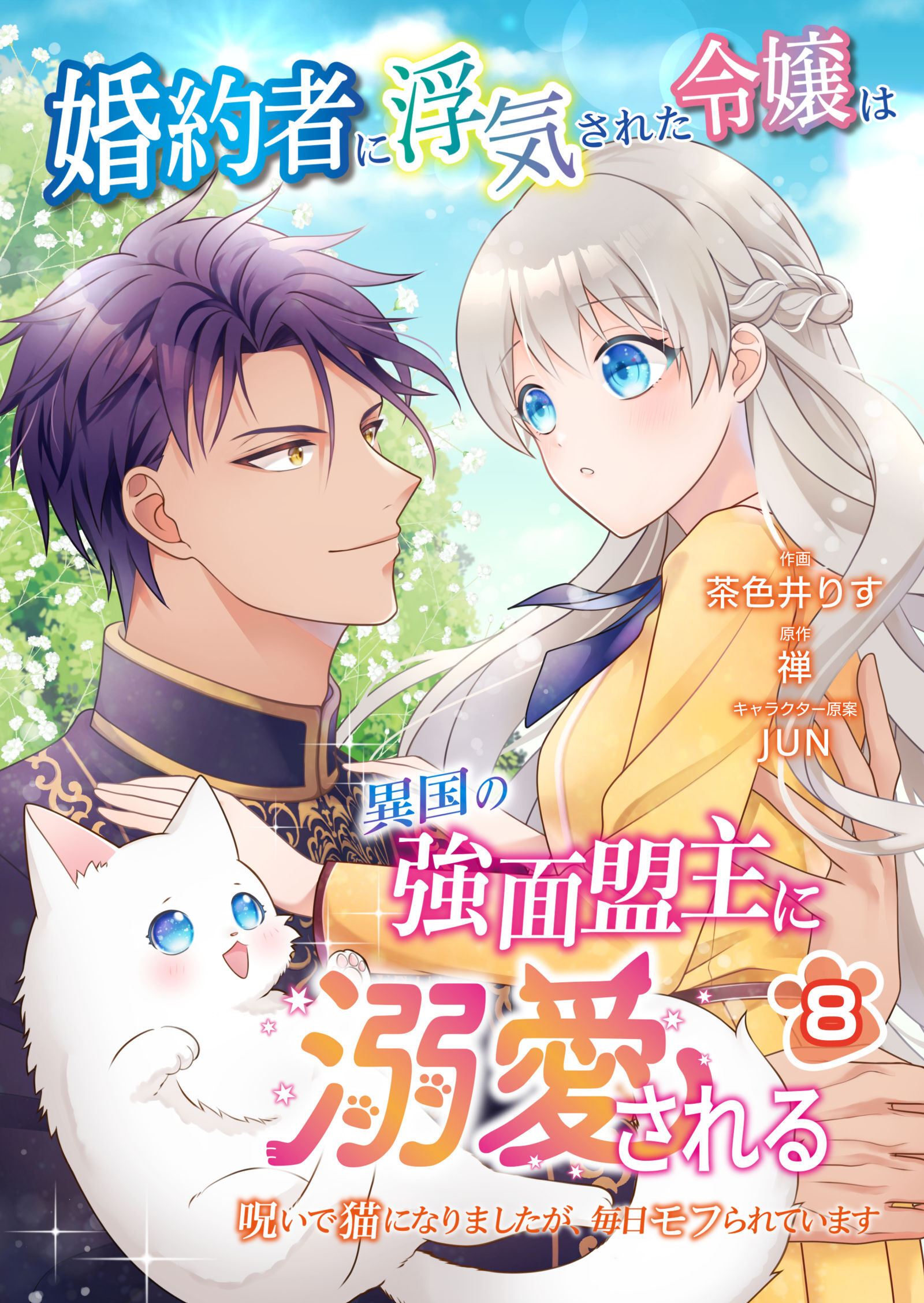 婚約者に浮気された令嬢は異国の強面盟主に溺愛される～呪いで猫になりましたが、毎日モフられています～【第8話】