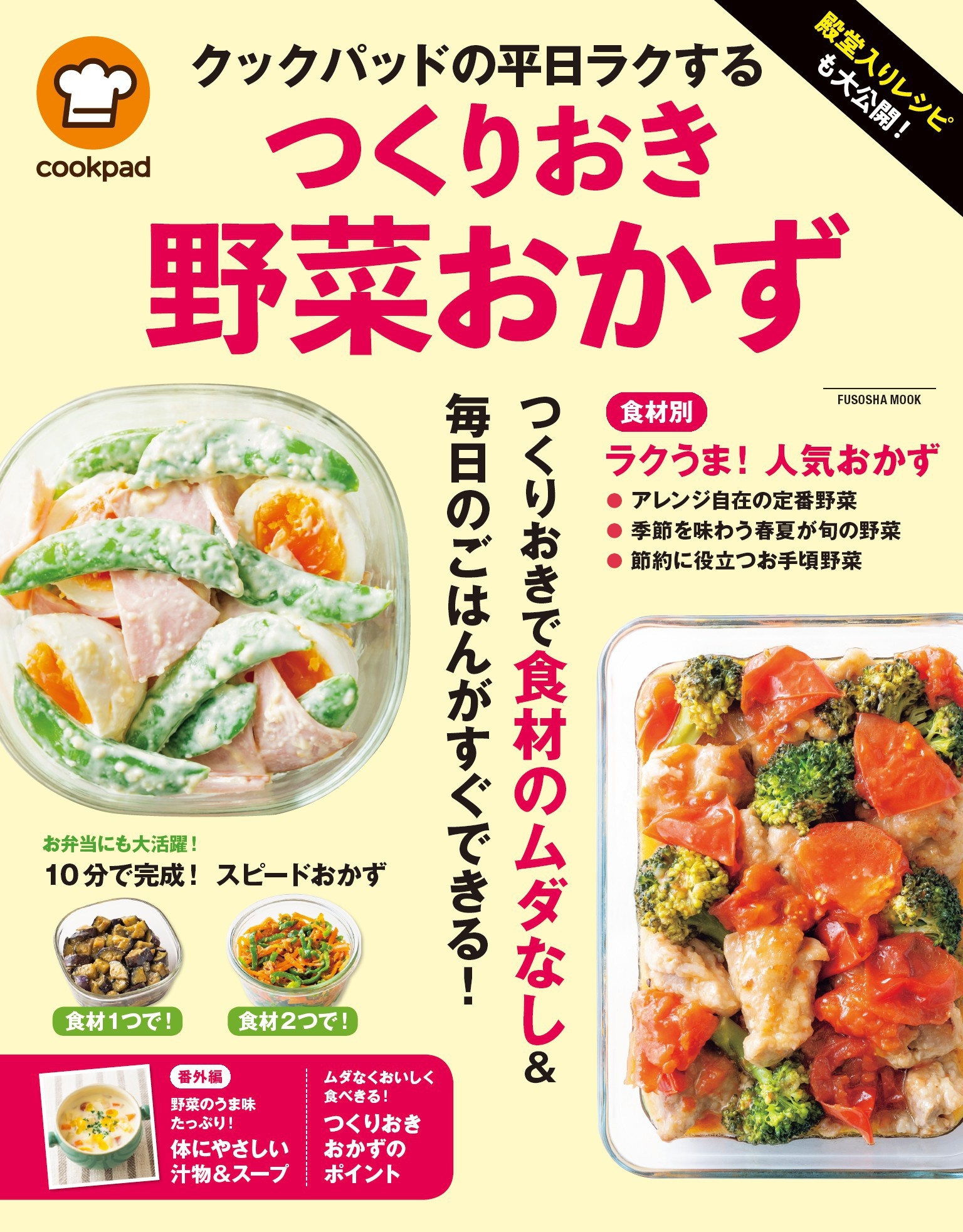 殿堂入りレシピも大公開! クックパッドの平日ラクするつくりおき野菜おかず