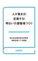 人が集まる!定着する!明るい介護職場づくり