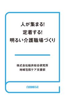 人が集まる!定着する!明るい介護職場づくり