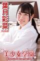 美少女学園 葉月彩菜 Part.47