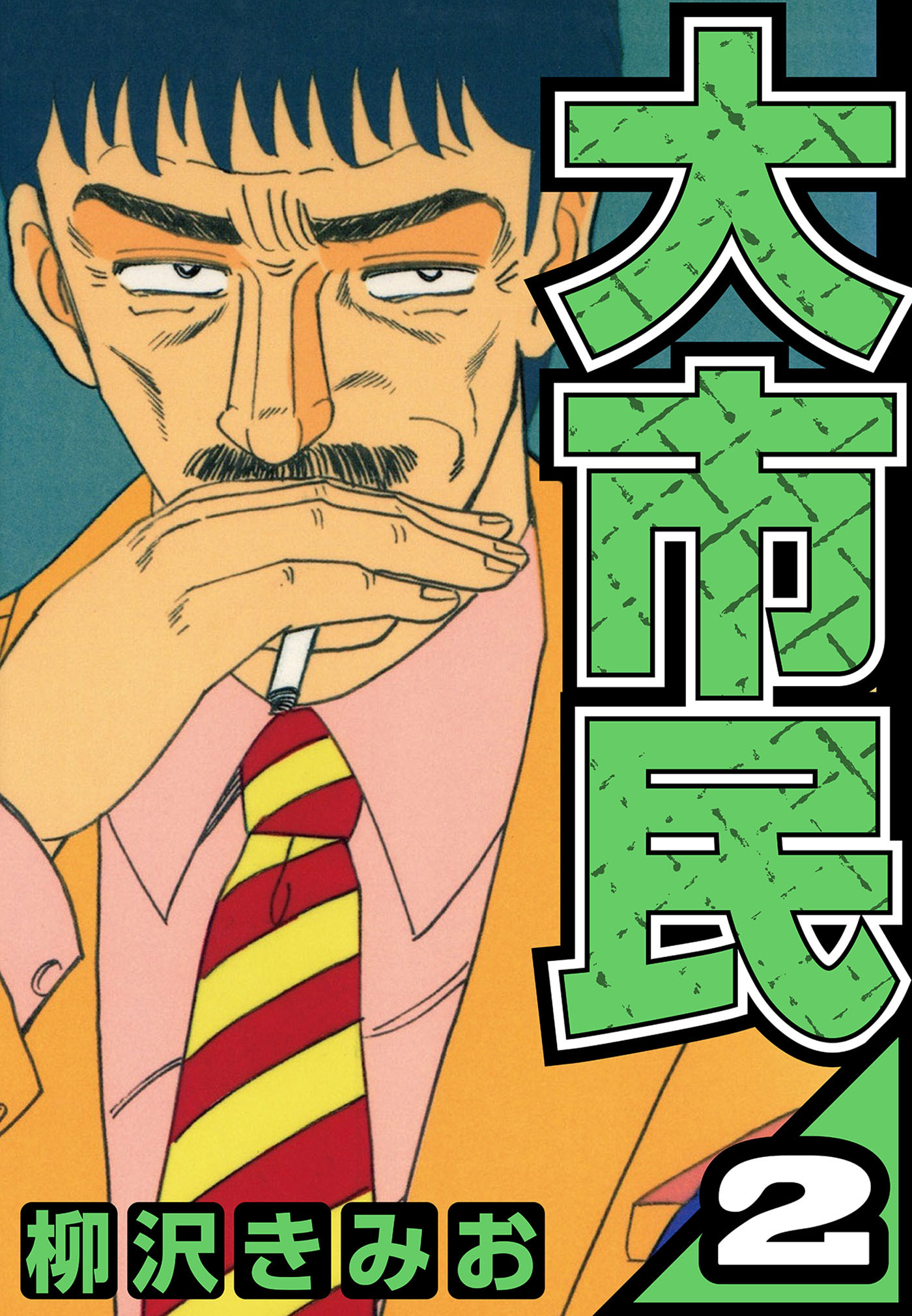 大市民 2（ハーパーコリンズ・ジャパン×アルト出版）