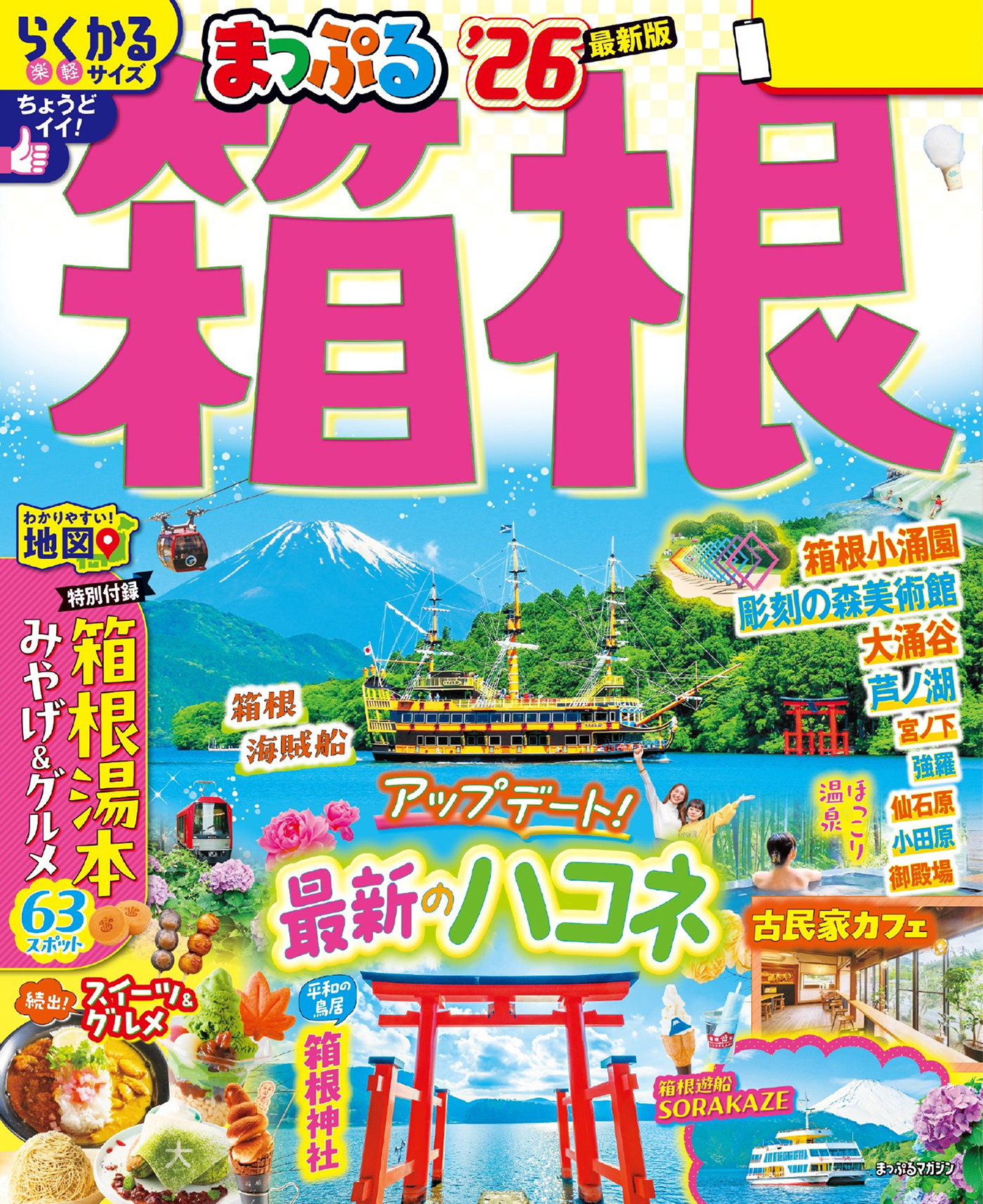 まっぷる 箱根'26