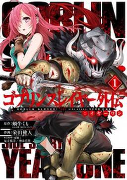 ゴブリンスレイヤー外伝 イヤーワン 無料 試し読みなら Amebaマンガ 旧 読書のお時間です ゴブリンスレイヤー外伝 イヤーワン 無料 試し読みなら Amebaマンガ 旧 読書のお時間です