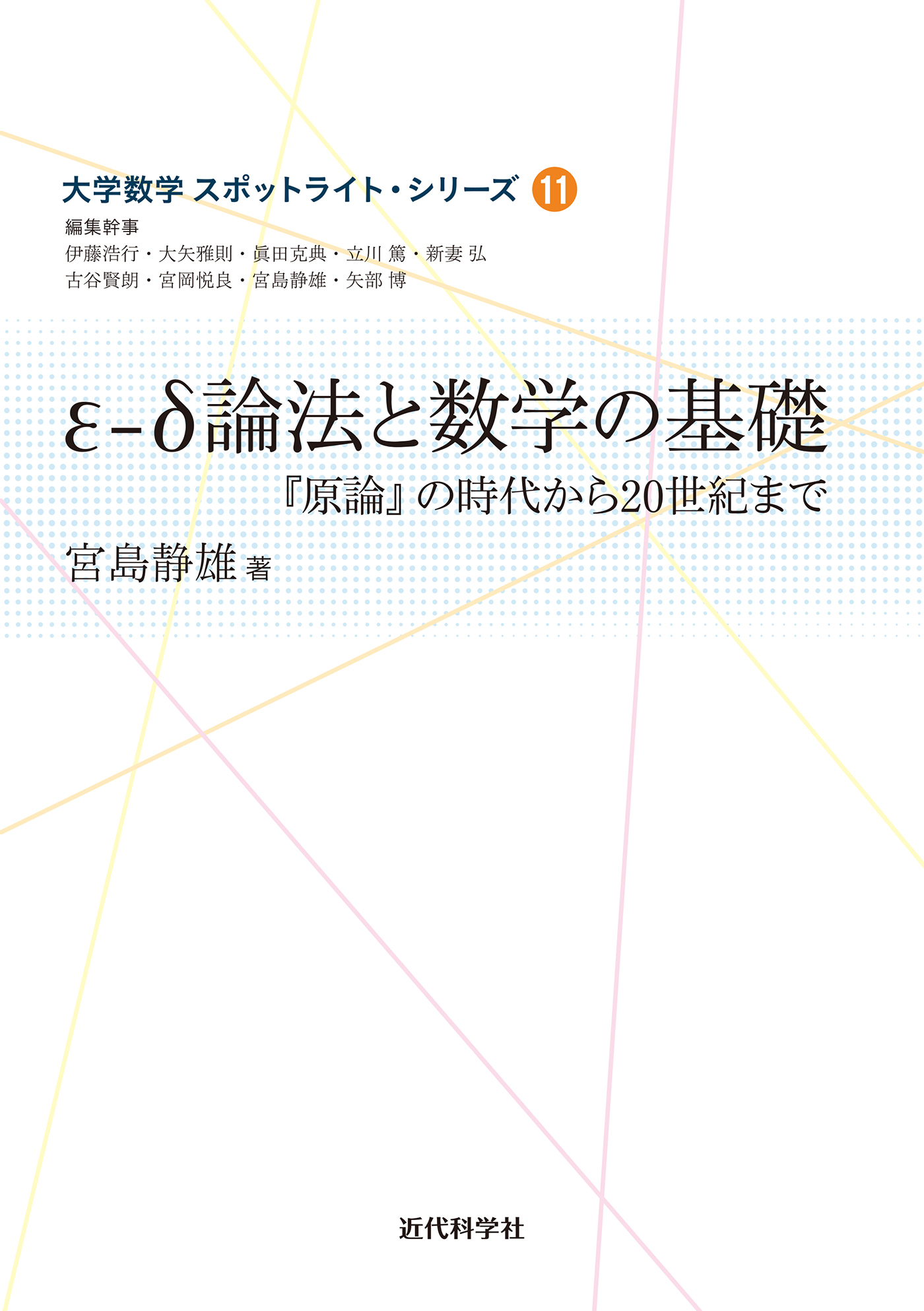 ε-δ論法と数学の基礎　『原論』の時代から20世紀まで