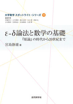 ε-δ論法と数学の基礎 『原論』の時代から20世紀まで