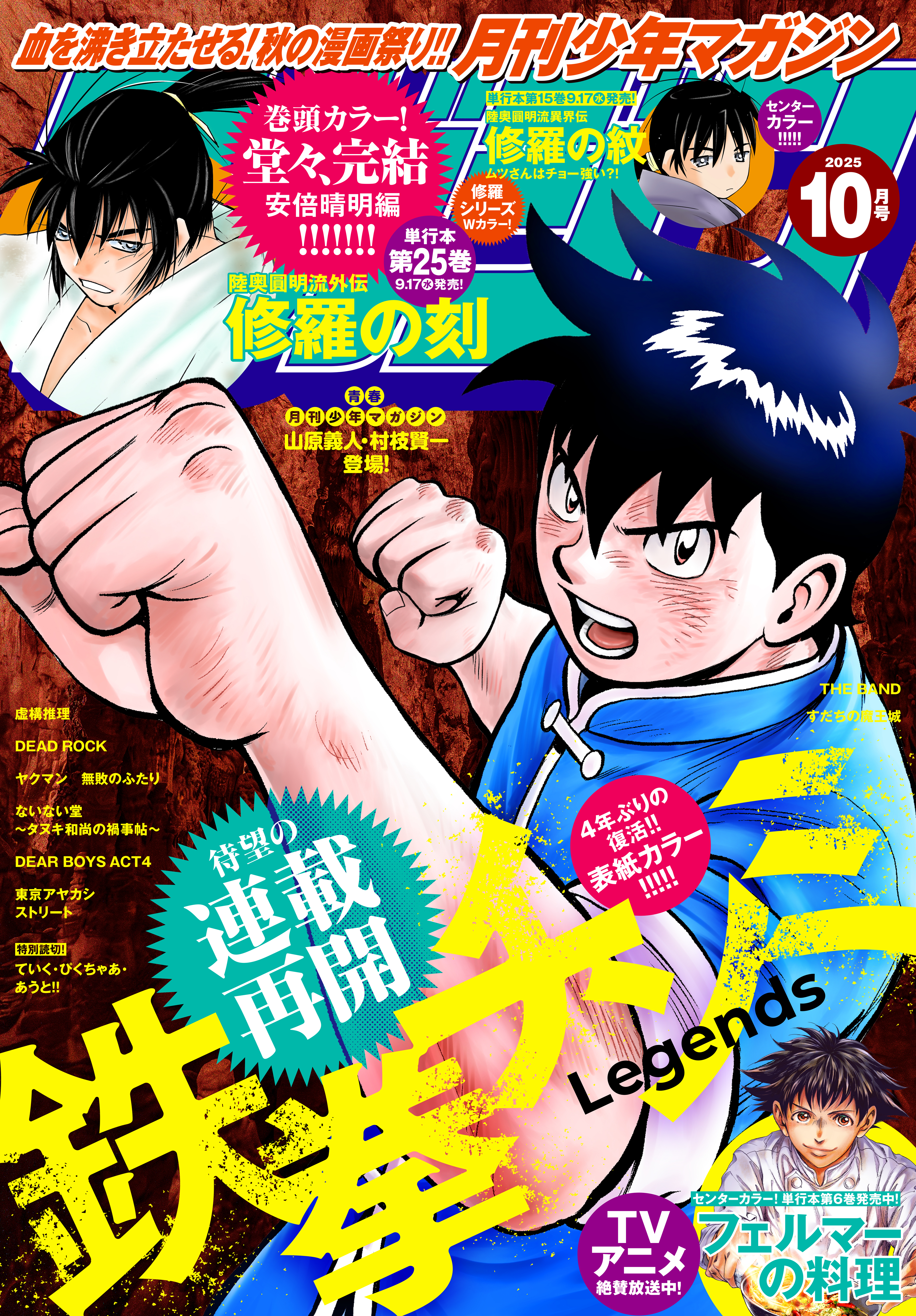 月刊少年マガジン　2025年10月号 [2025年9月5日発売]