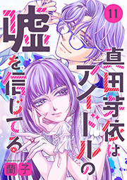真田芽依はアイドルの嘘を信じてる 分冊版 ： 11