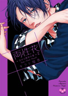 両性花【単行本版】【電子限定おまけ付き】2~交わる運命の番(つがい)~