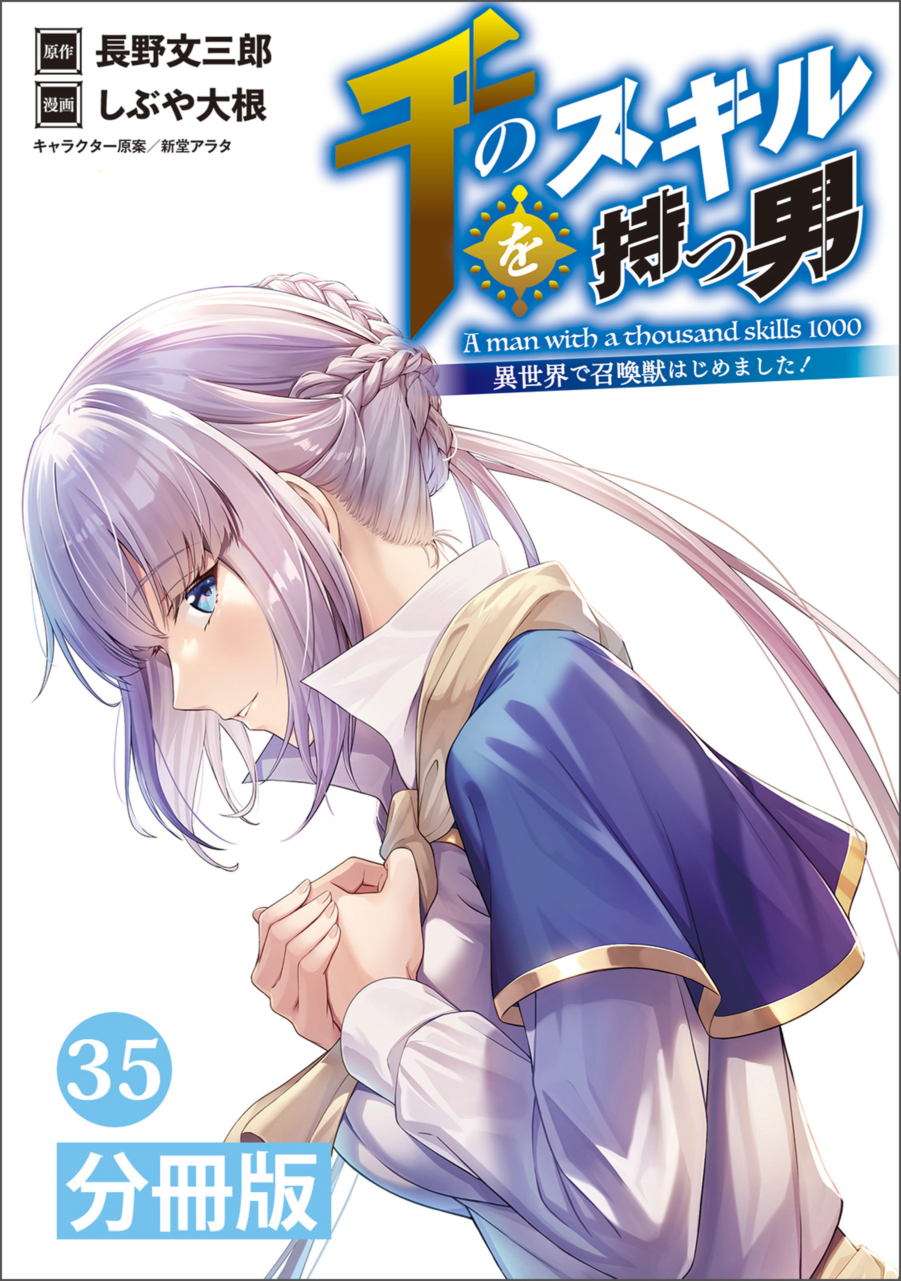 千のスキルを持つ男　異世界で召喚獣はじめました！【分冊版】 (ポルカコミックス)　３５