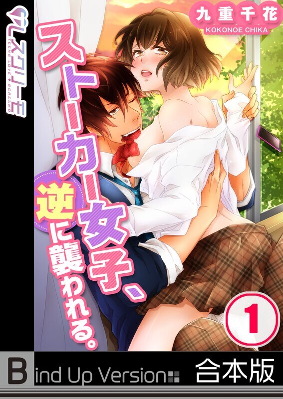 ストーカー女子、逆に襲われる。《合本版》【フルカラー】