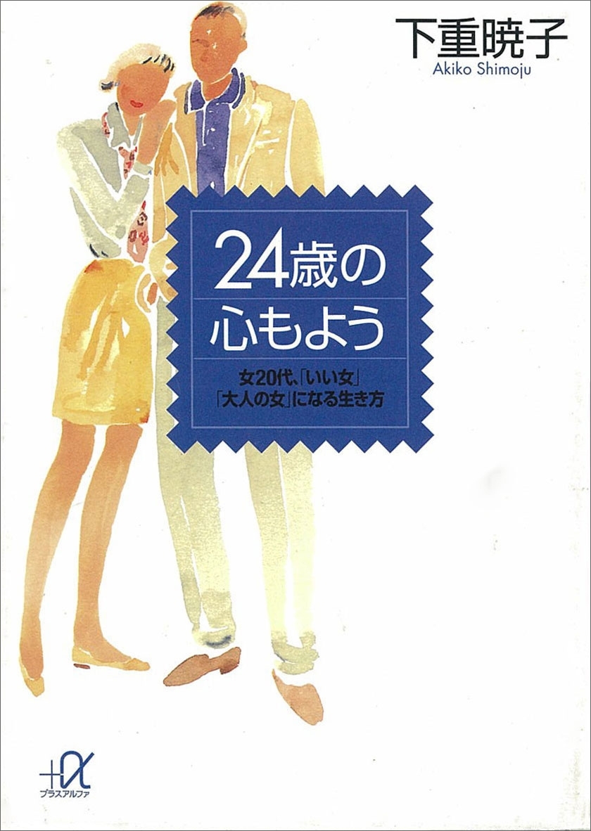 24歳の心もよう　女20代、「いい女」「大人の女」になる生き方