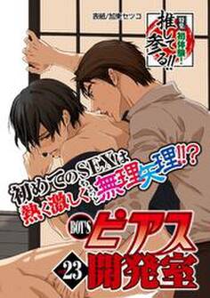 BOY’Sピアス開発室 vol.23 初体験! 推して参る!!