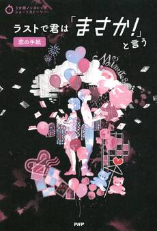 3分間ノンストップショートストーリー ラストで君は「まさか!」と言う 恋の手紙