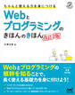 ちゃんと使える力を身につける Webとプログラミングのきほんのきほん ［改訂2版］