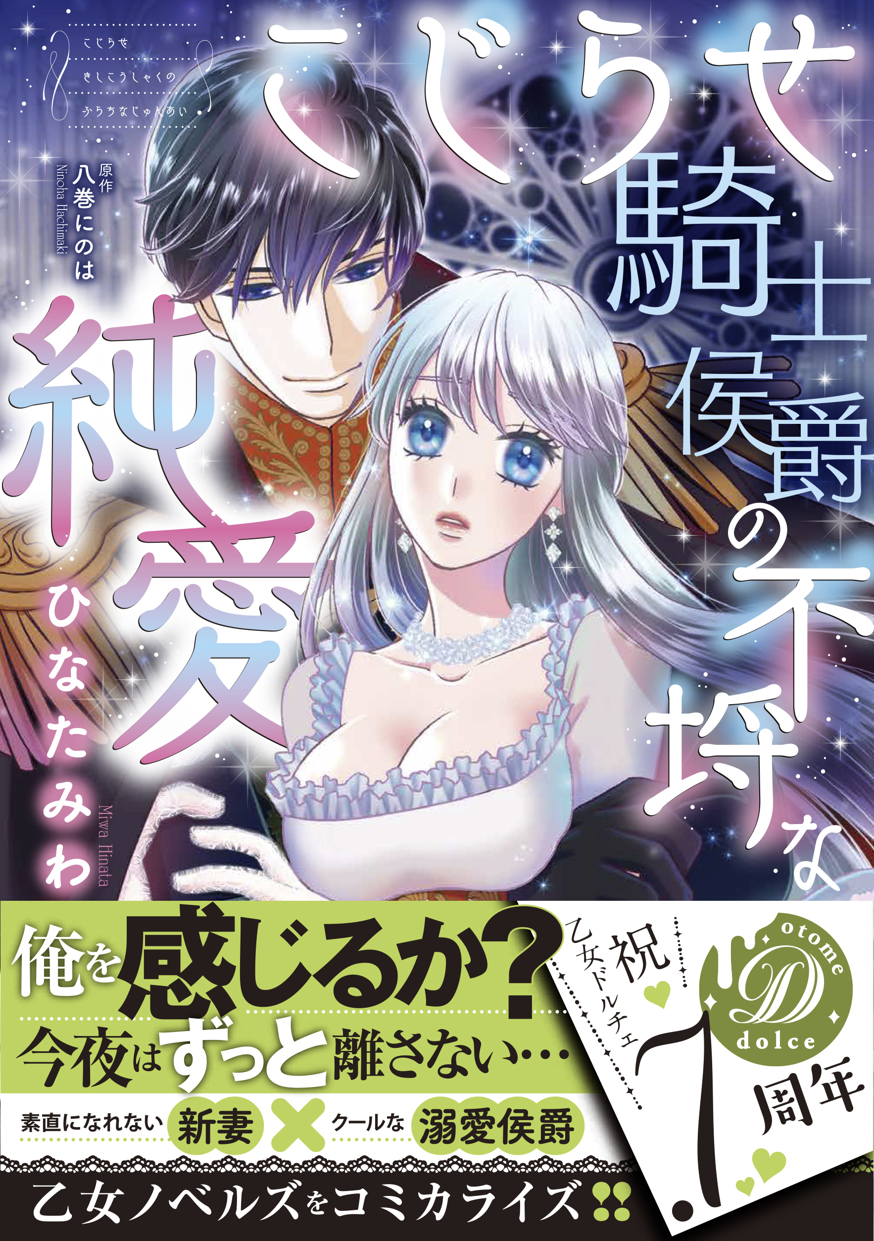 【期間限定　試し読み増量版　閲覧期限2026年8月16日】こじらせ騎士侯爵の不埒な純愛