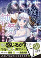 【期間限定 試し読み増量版 閲覧期限2026年8月16日】こじらせ騎士侯爵の不埒な純愛