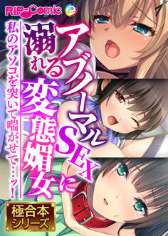 アブノーマルSEXに溺れる変態媚女 ~私のアソコを突いて喘がせて…ッ!~【極合本シリーズ】